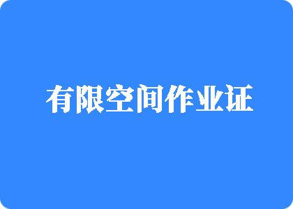 屌逼视频网站有限空间作业证